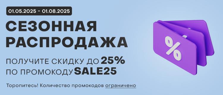 Сезонная распродажа